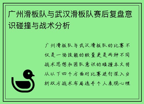 广州滑板队与武汉滑板队赛后复盘意识碰撞与战术分析