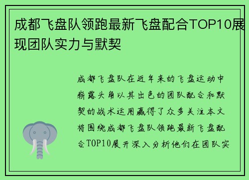 成都飞盘队领跑最新飞盘配合TOP10展现团队实力与默契