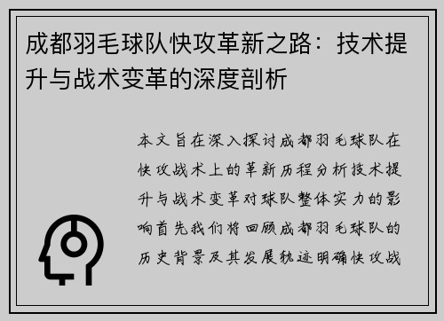 成都羽毛球队快攻革新之路：技术提升与战术变革的深度剖析