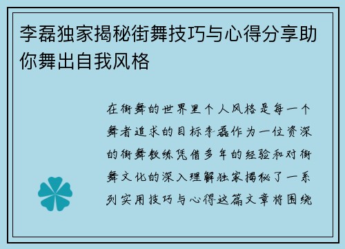 李磊独家揭秘街舞技巧与心得分享助你舞出自我风格