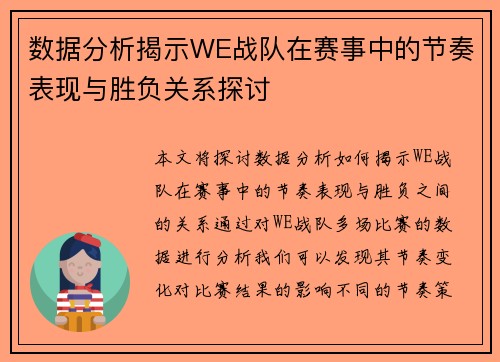 数据分析揭示WE战队在赛事中的节奏表现与胜负关系探讨