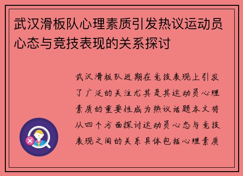 武汉滑板队心理素质引发热议运动员心态与竞技表现的关系探讨