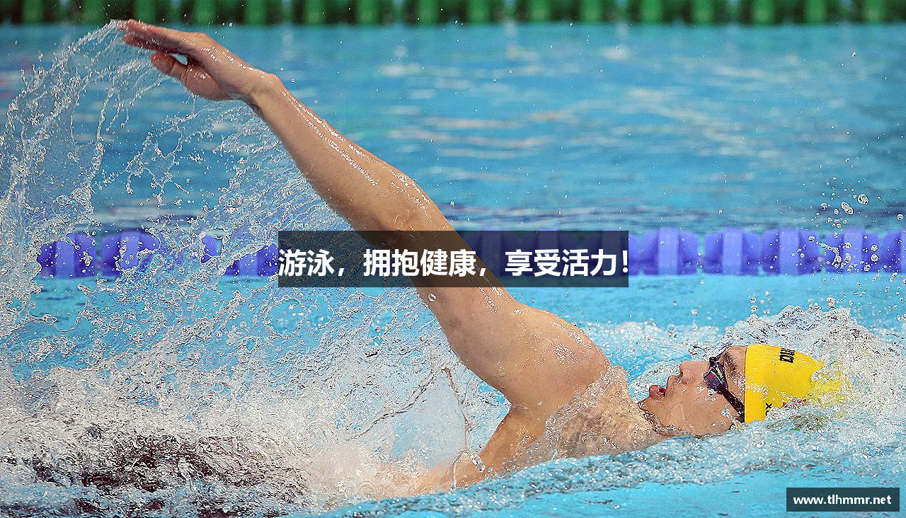 游泳，拥抱健康，享受活力！