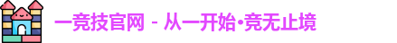 一竞技